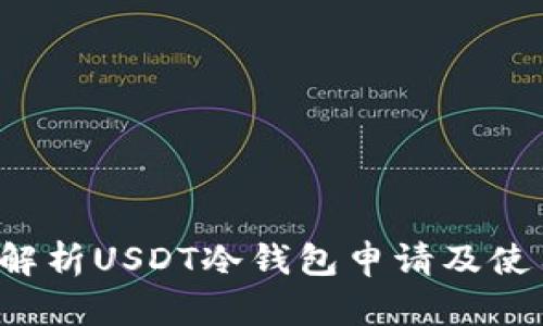  全面解析USDT冷钱包申请及使用指南