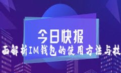 全面解析IM钱包的使用方法