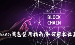 : ImToken钱包使用指南：如