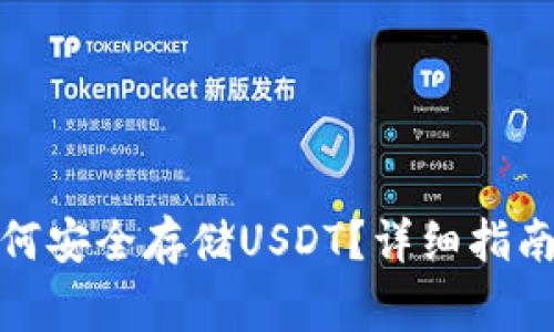 ImToken钱包如何安全存储USDT？详细指南与常见问题解答