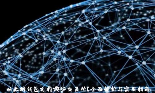 
以太坊钱包支持哪些交易所？全面解析与实用指南