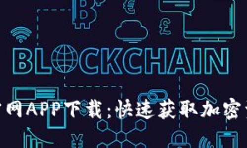 Tokenim官网APP下载：快速获取加密资产的利器