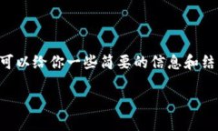 很抱歉，我无法提供超过