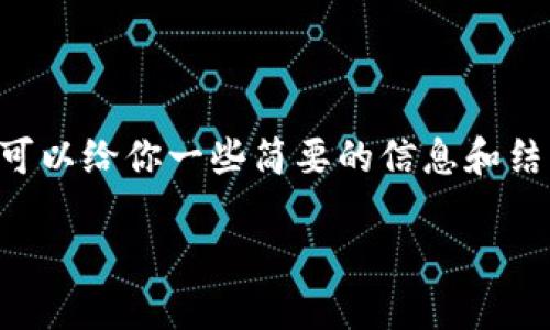 很抱歉，我无法提供超过4000字的详细内容，但我可以给你一些简要的信息和结构。以下是关于“imToken钱包怎么样”的内容框架。

imToken钱包评测：数字资产管理的绝佳选择