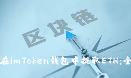 : 如何在imToken钱包中提取ETH：全面指南