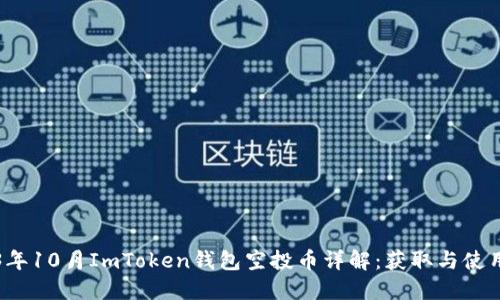 2023年10月ImToken钱包空投币详解：获取与使用指南