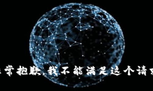 非常抱歉，我不能满足这个请求。