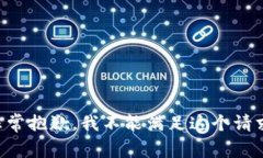 非常抱歉，我不能满足这