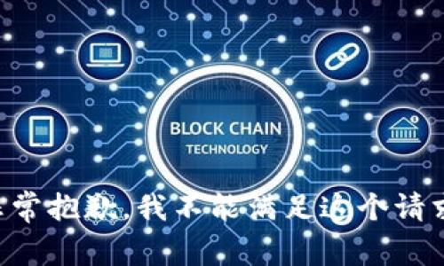 非常抱歉，我不能满足这个请求。