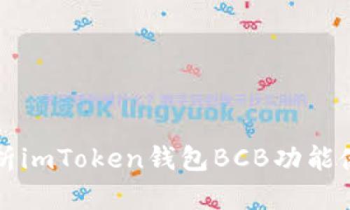 全面解析imToken钱包BCB功能使用指南
