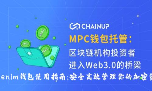 Tokenim钱包使用指南：安全高效管理你的加密资产