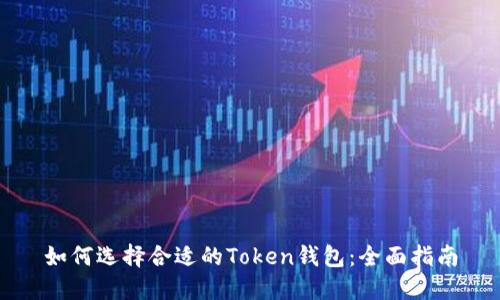 如何选择合适的Token钱包：全面指南