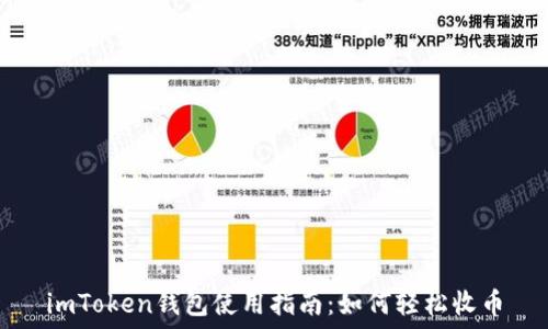   
imToken钱包使用指南：如何轻松收币