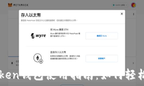   
imToken钱包使用指南：如何轻松收币