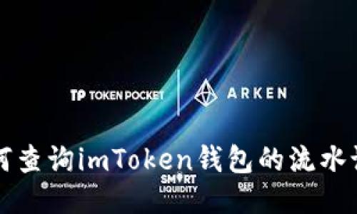 如何查询imToken钱包的流水记录