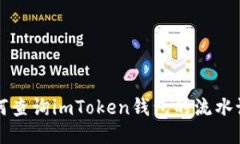 如何查询imToken钱包的流水