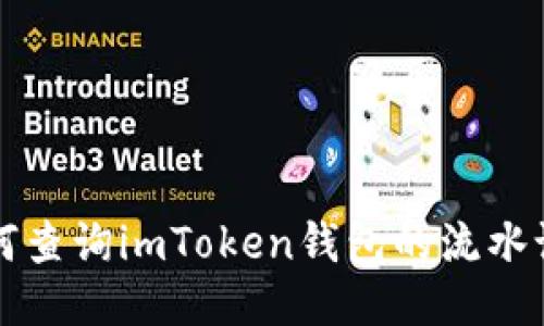 如何查询imToken钱包的流水记录