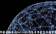 如何安全地关闭imToken钱包