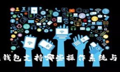 imToken钱包支持哪些操作系