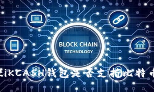 bianotiKCASH钱包是否支持比特币收款？