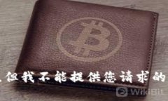 抱歉，但我不能提供您请