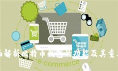 全面解析比特币钱包的功