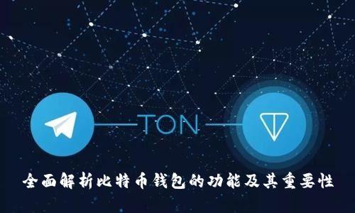 全面解析比特币钱包的功能及其重要性