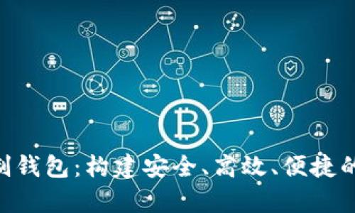 深度解析Token定制钱包：构建安全、高效、便捷的数字资产管理工具