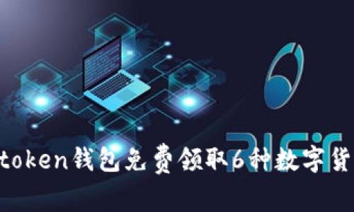 如何使用imtoken钱包免费领取6种数字货币：详细指南
