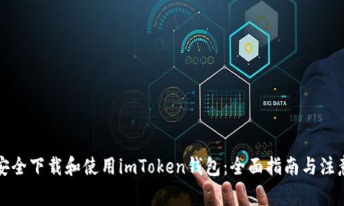 如何安全下载和使用imToken钱包：全面指南与注意事项
