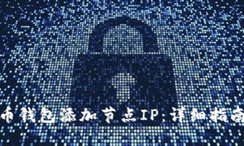 如何为比特币钱包添加节点IP：详细指南与操作步骤