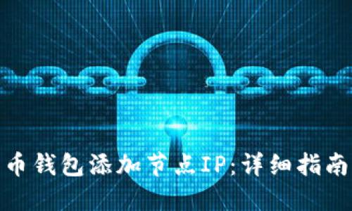 如何为比特币钱包添加节点IP：详细指南与操作步骤