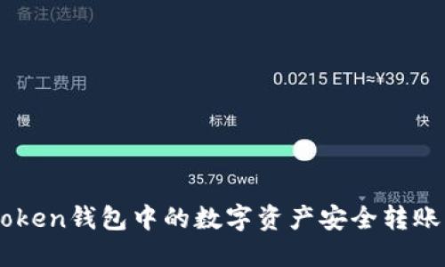 如何将Imtoken钱包中的数字资产安全转账至火币钱包