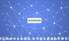 以太坊公司钱包地址的全