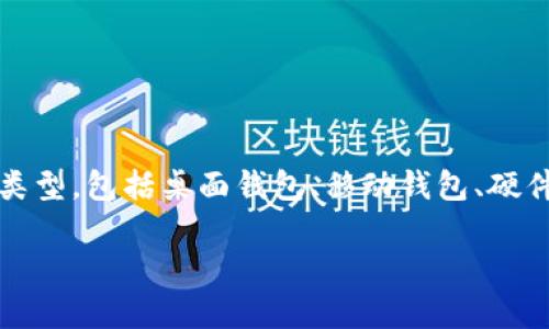比特币钱包的网址通常不固定，因为比特币钱包是一个软件或应用程序，而不是一个固定的网站。比特币钱包有多种类型，包括桌面钱包、移动钱包、硬件钱包和在线钱包等。每种类型的钱包都有不同的访问方式和接口。以下是关于比特币钱包一些常见问题的详细介绍。

### 比特币钱包的类型和使用指南