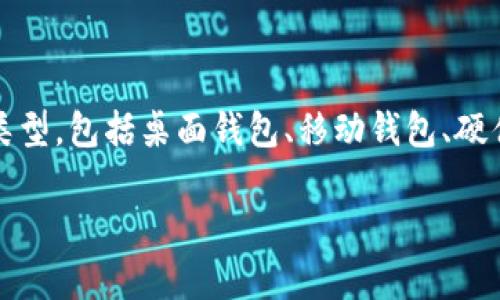 比特币钱包的网址通常不固定，因为比特币钱包是一个软件或应用程序，而不是一个固定的网站。比特币钱包有多种类型，包括桌面钱包、移动钱包、硬件钱包和在线钱包等。每种类型的钱包都有不同的访问方式和接口。以下是关于比特币钱包一些常见问题的详细介绍。

### 比特币钱包的类型和使用指南