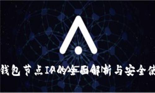 比特币钱包节点IP的全面解析与安全使用指南