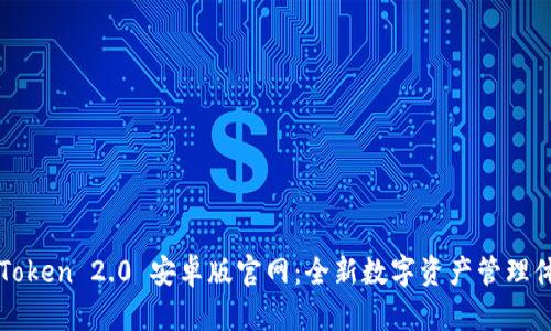 imToken 2.0 安卓版官网：全新数字资产管理体验