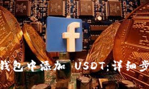 如何在 imToken 钱包中添加 USDT：详细步骤与常见问题解答