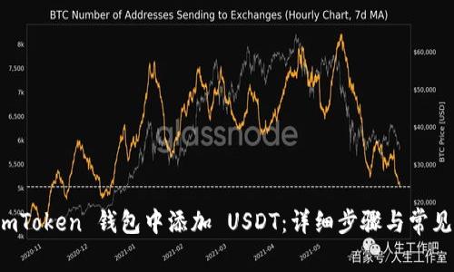 如何在 imToken 钱包中添加 USDT：详细步骤与常见问题解答