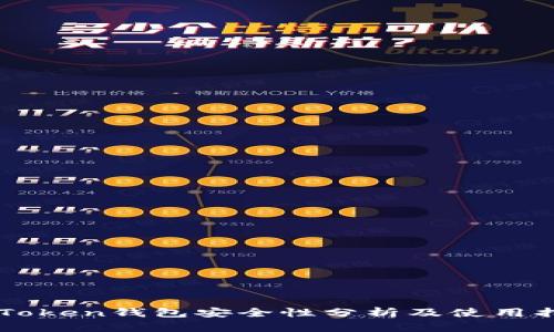 imToken钱包安全性分析及使用指南