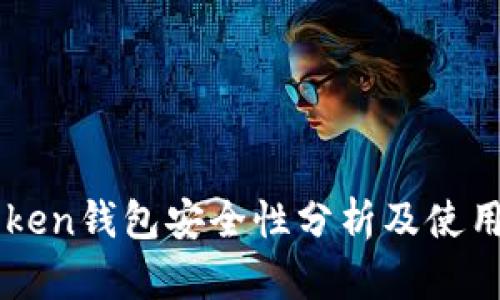 imToken钱包安全性分析及使用指南