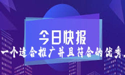 思考一个适合推广并且符合的优秀，放进