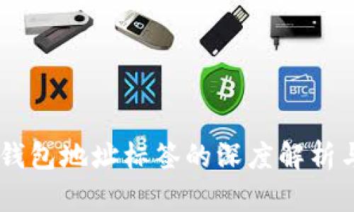 ### im钱包地址标签的深度解析与实用指南