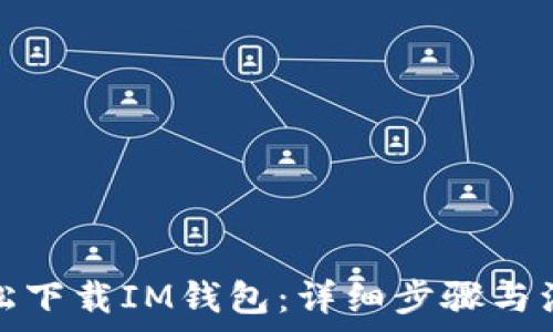   

如何轻松下载IM钱包：详细步骤与注意事项