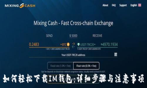   

如何轻松下载IM钱包：详细步骤与注意事项