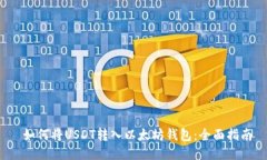  如何将USDT转入以太坊钱包