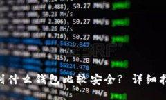 XRP提现到什么钱包比较安