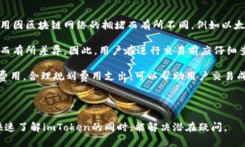 imToken属于热钱包还是冷钱包？

imToken, 热钱包, 冷钱包, 加密货币, 数字资产/guanjianci

# imToken：热钱包还是冷钱包？

在加密货币投资愈发流行的今日，越来越多的人开始关注数字资产的安全性和管理方式。imToken作为一款广受欢迎的数字资产钱包，吸引了大量用户的注意。然而，许多人可能会问：imToken究竟属于热钱包还是冷钱包？这篇文章将从多个角度出发，详细分析imToken的特点，并回答一些相关的问题。

## 热钱包与冷钱包的基础知识

在讨论imToken之前，我们首先需要了解热钱包和冷钱包的基本概念。

### 什么是热钱包？

热钱包简单来说就是一种在线钱包，可以随时连接到互联网以进行交易。这类钱包的一个优点是方便快捷，用户可以随时发送和接收加密货币。热钱包的主要特征包括：

- **便捷性**：可以随时在线使用，适合频繁交易的用户。
- **易于访问**：只需连接到互联网，就可以随时进行交易。
- **安全性较低**：因为常连接互联网，热钱包容易受到黑客攻击和恶意软件感染。

### 什么是冷钱包？

与热钱包相对的是冷钱包。冷钱包是在离线状态下储存加密货币的钱包，通常用于长期保存数字资产。冷钱包的主要特征包括：

- **安全性高**：由于不连接到互联网，被黑客攻击的风险极低。
- **不方便**：冷钱包的使用相对繁琐，用户在需要进行交易时必须先将资产转移到热钱包中。
- **适合长期投资**：对于不打算频繁交易的用户来说，冷钱包是一个更加安全的选择。

## imToken的基本介绍

imToken成立于2016年，是一款主要针对以太坊生态的数字资产钱包。它支持多种主流的数字货币，并提供了简单易用的界面，使用户能够方便地管理和交易数字资产。imToken的主要功能包括：

- **多币种支持**：用户可以在imToken上管理以太坊及其ERC20代币，还支持比特币等其他主流加密货币。
- **去中心化交易所（DEX）访问**：imToken允许用户直接通过钱包访问多种去中心化交易所进行交易。
- **安全性**：imToken提供私钥本地管理，确保用户的数字资产不被第三方获取。

## imToken到底是热钱包还是冷钱包？

从imToken的特性来看，它被归类为热钱包。原因如下：

1. **连接互联网**：imToken需要始终连接到互联网，以便用户能够随时访问和管理其数字资产。这一特性使得imToken具备了热钱包的基本属性。

2. **便捷性**：imToken的界面设计和功能设置非常方便用户进行日常交易，符合热钱包的使用习惯。

3. **安全措施**：虽然imToken是热钱包，但它在安全上采用了一些先进的技术，例如私钥本地存储和多重签名等，虽然提高了安全性，但仍无法完全抵御互联网攻击的风险。

## imToken用户的安全建议

虽然imToken是热钱包，但用户依旧可以采取一些措施来提高安全性：

- **定期备份钱包**：确保有最新的助记词备份，以便在需要时能够恢复钱包。
- **启用生物识别**：如指纹或面部识别，增强钱包的安全级别。
- **使用强密码**：选择一个复杂的密码，避免使用简单的组合。
  
## 圆满总结

综上所述，imToken是一款热钱包，它在人性化设计和便捷性方面表现出色，但用户在使用时也要注意安全问题。确保采取必要的安全措施，可以有效保护自己的数字资产不被盗取。

---

### 常见问题

1. **imToken如何保证用户的资产安全？**
   
2. **imToken支持哪些加密货币？**
   
3. **如何将资产从imToken转移到冷钱包？**
   
4. **相较于其它钱包，imToken有什么明显优势？**
   
5. **imToken的使用费用有哪些？**

#### 问题1：imToken如何保证用户的资产安全？

imToken在保障用户资产安全方面做了多种努力。首先，用户的私钥是本地保存的，这意味着用户在其设备上的存储介质上完全掌控自己的资产，而无须信任任何第三方。此外，imToken采用了多重加密技术，确保用户的敏感信息得到保护。

imToken还提供了助记词功能，用户在创建钱包时会获得一组助记词，这些助记词可以帮助用户在设备损坏或丢失时恢复资产。这对于防止数据丢失至关重要。同时，imToken的开发团队也定期对钱包的安全性进行评估，及时发现潜在的安全隐患并进行修复。

另外，imToken还支持生物识别技术，例如指纹识别和面部识别，用户可以在安全性和便捷性之间找到一个平衡。这些措施大幅降低了被黑客攻击的风险。即便如此，用户仍需保持警惕，定期检查安全设置，确保不在公共网络下交易，以避免网络钓鱼等风险。

#### 问题2：imToken支持哪些加密货币？

imToken支持多种加密货币，用户可以在同一钱包内管理不同的数字资产。在最开始，imToken主要支持以太坊及其ERC20代币，但随着市场的发展，目前已经增加了对比特币、比特币现金、莱特币和一些主流稳定币的支持。

在imToken中，用户可以非常便捷地查看各个支持的数字资产的实时价格，并进行快速交易。这种多链的支持使得imToken成为一个非常灵活和强大的数字资产管理工具，特别适合那些需要投资不同种类数字货币的用户。

值得一提的是，imToken还在不断扩展其支持的数字资产类型，因此建议用户定期检查imToken官方公告，以获取最新支持的加密货币信息。这种灵活性也使得imToken在用户中赢得了良好的口碑和信任。

#### 问题3：如何将资产从imToken转移到冷钱包？

将资产从imToken转移到冷钱包的过程相对简单。首先，用户需要确认他们希望转移的资产类型，并确保冷钱包已经设定好并可以接收这些资产。

用户需要打开imToken，选择要转移的特定数字资产，然后点击‘发送’按钮。接下来，输入冷钱包的地址。为了避免输入错误，可以通过二维码扫描来确保准确性。同时，检查转账金额和交易费用，确保设置无误。

一旦核实完成，用户可以确认进行交易，imToken将会生成一个交易确认页面，用户需要等待区块链确认，转账状态会在一段时间内变为成功。用户完成后要在冷钱包上确认资产是否到账。

需要注意的是，建议用户在首次操作转账时进行小额测试，以确保操作流程的准确和顺利。针对大额转账，用户应提前做好安全措施。

#### 问题4：相较于其它钱包，imToken有什么明显优势？

imToken的优势在于其用户友好的界面、多功能性和较高的安全性。首先，其操作，适合各种层次的用户，无论是新手还是资深投资者，都能快速上手。

其次，imToken支持多个加密货币，让用户在一个平台上管理多种资产，避免了频繁切换不同钱包的麻烦。同时，用户还可以直接在钱包中进行去中心化交易，提高了交易的便捷性。

在安全性方面，imToken通过本地私钥管理、助记词保护以及多重签名等技术，确保用户资产的高度安全。同时，其团队也定期进行技术更新，以对抗不断变化的安全威胁。

此外，imToken还拥有丰富的社区和客户支持，用户可以在遇到问题时获得及时的帮助和指导。从用户体验的角度来看，imToken凭借这样一系列优势，成为了市场中备受欢迎的钱包之一。

#### 问题5：imToken的使用费用有哪些？

imToken的使用费用包括交易费用和网络费用。交易费用是指用户在钱包内进行交易时，需要支付给网络矿工的手续费。这一费用因区块链网络的拥堵而有所不同，例如以太坊网络高峰时期，交易费用会显著上升。

除了交易费用，imToken在使用去中心化交易所或兑换服务时，可能还会收取一定的服务费用。这些费用因不同的交易所和服务而有所差异。因此，用户在进行交易前应仔细查看相关费用信息，以便做出更为明智的交易决策。

需要注意的是，imToken本身不会直接收取其他管理费用或使用费用，所以用户在使用imToken时，主要关注的就是交易和网络费用。合理规划费用支出，可以帮助用户交易成本。

---

上述内容以imToken为核心，强调了其作为热钱包的特性，并围绕相关问题进行了详细讨论。整体内容力求清晰易懂，让读者在快速了解imToken的同时，能解决潜在疑问。