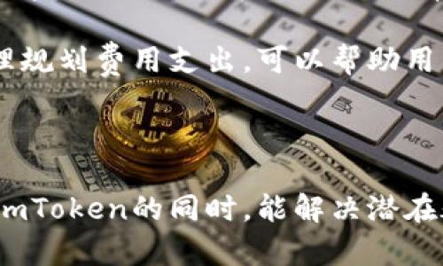 imToken属于热钱包还是冷钱包？

imToken, 热钱包, 冷钱包, 加密货币, 数字资产/guanjianci

# imToken：热钱包还是冷钱包？

在加密货币投资愈发流行的今日，越来越多的人开始关注数字资产的安全性和管理方式。imToken作为一款广受欢迎的数字资产钱包，吸引了大量用户的注意。然而，许多人可能会问：imToken究竟属于热钱包还是冷钱包？这篇文章将从多个角度出发，详细分析imToken的特点，并回答一些相关的问题。

## 热钱包与冷钱包的基础知识

在讨论imToken之前，我们首先需要了解热钱包和冷钱包的基本概念。

### 什么是热钱包？

热钱包简单来说就是一种在线钱包，可以随时连接到互联网以进行交易。这类钱包的一个优点是方便快捷，用户可以随时发送和接收加密货币。热钱包的主要特征包括：

- **便捷性**：可以随时在线使用，适合频繁交易的用户。
- **易于访问**：只需连接到互联网，就可以随时进行交易。
- **安全性较低**：因为常连接互联网，热钱包容易受到黑客攻击和恶意软件感染。

### 什么是冷钱包？

与热钱包相对的是冷钱包。冷钱包是在离线状态下储存加密货币的钱包，通常用于长期保存数字资产。冷钱包的主要特征包括：

- **安全性高**：由于不连接到互联网，被黑客攻击的风险极低。
- **不方便**：冷钱包的使用相对繁琐，用户在需要进行交易时必须先将资产转移到热钱包中。
- **适合长期投资**：对于不打算频繁交易的用户来说，冷钱包是一个更加安全的选择。

## imToken的基本介绍

imToken成立于2016年，是一款主要针对以太坊生态的数字资产钱包。它支持多种主流的数字货币，并提供了简单易用的界面，使用户能够方便地管理和交易数字资产。imToken的主要功能包括：

- **多币种支持**：用户可以在imToken上管理以太坊及其ERC20代币，还支持比特币等其他主流加密货币。
- **去中心化交易所（DEX）访问**：imToken允许用户直接通过钱包访问多种去中心化交易所进行交易。
- **安全性**：imToken提供私钥本地管理，确保用户的数字资产不被第三方获取。

## imToken到底是热钱包还是冷钱包？

从imToken的特性来看，它被归类为热钱包。原因如下：

1. **连接互联网**：imToken需要始终连接到互联网，以便用户能够随时访问和管理其数字资产。这一特性使得imToken具备了热钱包的基本属性。

2. **便捷性**：imToken的界面设计和功能设置非常方便用户进行日常交易，符合热钱包的使用习惯。

3. **安全措施**：虽然imToken是热钱包，但它在安全上采用了一些先进的技术，例如私钥本地存储和多重签名等，虽然提高了安全性，但仍无法完全抵御互联网攻击的风险。

## imToken用户的安全建议

虽然imToken是热钱包，但用户依旧可以采取一些措施来提高安全性：

- **定期备份钱包**：确保有最新的助记词备份，以便在需要时能够恢复钱包。
- **启用生物识别**：如指纹或面部识别，增强钱包的安全级别。
- **使用强密码**：选择一个复杂的密码，避免使用简单的组合。
  
## 圆满总结

综上所述，imToken是一款热钱包，它在人性化设计和便捷性方面表现出色，但用户在使用时也要注意安全问题。确保采取必要的安全措施，可以有效保护自己的数字资产不被盗取。

---

### 常见问题

1. **imToken如何保证用户的资产安全？**
   
2. **imToken支持哪些加密货币？**
   
3. **如何将资产从imToken转移到冷钱包？**
   
4. **相较于其它钱包，imToken有什么明显优势？**
   
5. **imToken的使用费用有哪些？**

#### 问题1：imToken如何保证用户的资产安全？

imToken在保障用户资产安全方面做了多种努力。首先，用户的私钥是本地保存的，这意味着用户在其设备上的存储介质上完全掌控自己的资产，而无须信任任何第三方。此外，imToken采用了多重加密技术，确保用户的敏感信息得到保护。

imToken还提供了助记词功能，用户在创建钱包时会获得一组助记词，这些助记词可以帮助用户在设备损坏或丢失时恢复资产。这对于防止数据丢失至关重要。同时，imToken的开发团队也定期对钱包的安全性进行评估，及时发现潜在的安全隐患并进行修复。

另外，imToken还支持生物识别技术，例如指纹识别和面部识别，用户可以在安全性和便捷性之间找到一个平衡。这些措施大幅降低了被黑客攻击的风险。即便如此，用户仍需保持警惕，定期检查安全设置，确保不在公共网络下交易，以避免网络钓鱼等风险。

#### 问题2：imToken支持哪些加密货币？

imToken支持多种加密货币，用户可以在同一钱包内管理不同的数字资产。在最开始，imToken主要支持以太坊及其ERC20代币，但随着市场的发展，目前已经增加了对比特币、比特币现金、莱特币和一些主流稳定币的支持。

在imToken中，用户可以非常便捷地查看各个支持的数字资产的实时价格，并进行快速交易。这种多链的支持使得imToken成为一个非常灵活和强大的数字资产管理工具，特别适合那些需要投资不同种类数字货币的用户。

值得一提的是，imToken还在不断扩展其支持的数字资产类型，因此建议用户定期检查imToken官方公告，以获取最新支持的加密货币信息。这种灵活性也使得imToken在用户中赢得了良好的口碑和信任。

#### 问题3：如何将资产从imToken转移到冷钱包？

将资产从imToken转移到冷钱包的过程相对简单。首先，用户需要确认他们希望转移的资产类型，并确保冷钱包已经设定好并可以接收这些资产。

用户需要打开imToken，选择要转移的特定数字资产，然后点击‘发送’按钮。接下来，输入冷钱包的地址。为了避免输入错误，可以通过二维码扫描来确保准确性。同时，检查转账金额和交易费用，确保设置无误。

一旦核实完成，用户可以确认进行交易，imToken将会生成一个交易确认页面，用户需要等待区块链确认，转账状态会在一段时间内变为成功。用户完成后要在冷钱包上确认资产是否到账。

需要注意的是，建议用户在首次操作转账时进行小额测试，以确保操作流程的准确和顺利。针对大额转账，用户应提前做好安全措施。

#### 问题4：相较于其它钱包，imToken有什么明显优势？

imToken的优势在于其用户友好的界面、多功能性和较高的安全性。首先，其操作，适合各种层次的用户，无论是新手还是资深投资者，都能快速上手。

其次，imToken支持多个加密货币，让用户在一个平台上管理多种资产，避免了频繁切换不同钱包的麻烦。同时，用户还可以直接在钱包中进行去中心化交易，提高了交易的便捷性。

在安全性方面，imToken通过本地私钥管理、助记词保护以及多重签名等技术，确保用户资产的高度安全。同时，其团队也定期进行技术更新，以对抗不断变化的安全威胁。

此外，imToken还拥有丰富的社区和客户支持，用户可以在遇到问题时获得及时的帮助和指导。从用户体验的角度来看，imToken凭借这样一系列优势，成为了市场中备受欢迎的钱包之一。

#### 问题5：imToken的使用费用有哪些？

imToken的使用费用包括交易费用和网络费用。交易费用是指用户在钱包内进行交易时，需要支付给网络矿工的手续费。这一费用因区块链网络的拥堵而有所不同，例如以太坊网络高峰时期，交易费用会显著上升。

除了交易费用，imToken在使用去中心化交易所或兑换服务时，可能还会收取一定的服务费用。这些费用因不同的交易所和服务而有所差异。因此，用户在进行交易前应仔细查看相关费用信息，以便做出更为明智的交易决策。

需要注意的是，imToken本身不会直接收取其他管理费用或使用费用，所以用户在使用imToken时，主要关注的就是交易和网络费用。合理规划费用支出，可以帮助用户交易成本。

---

上述内容以imToken为核心，强调了其作为热钱包的特性，并围绕相关问题进行了详细讨论。整体内容力求清晰易懂，让读者在快速了解imToken的同时，能解决潜在疑问。